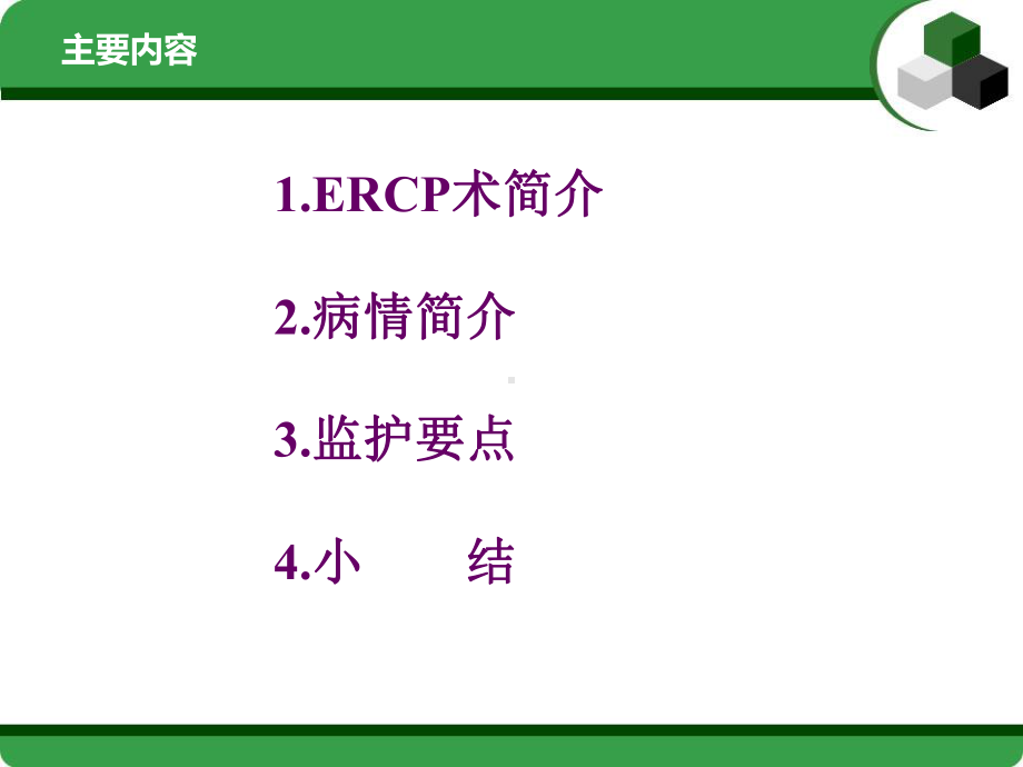 一例ERCP术后患者的病例分析课件.ppt_第2页