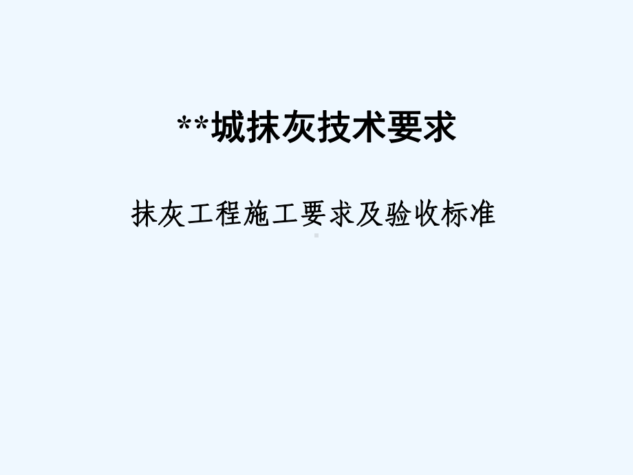 内墙抹灰施工技术交底及验收标准课件.ppt_第1页