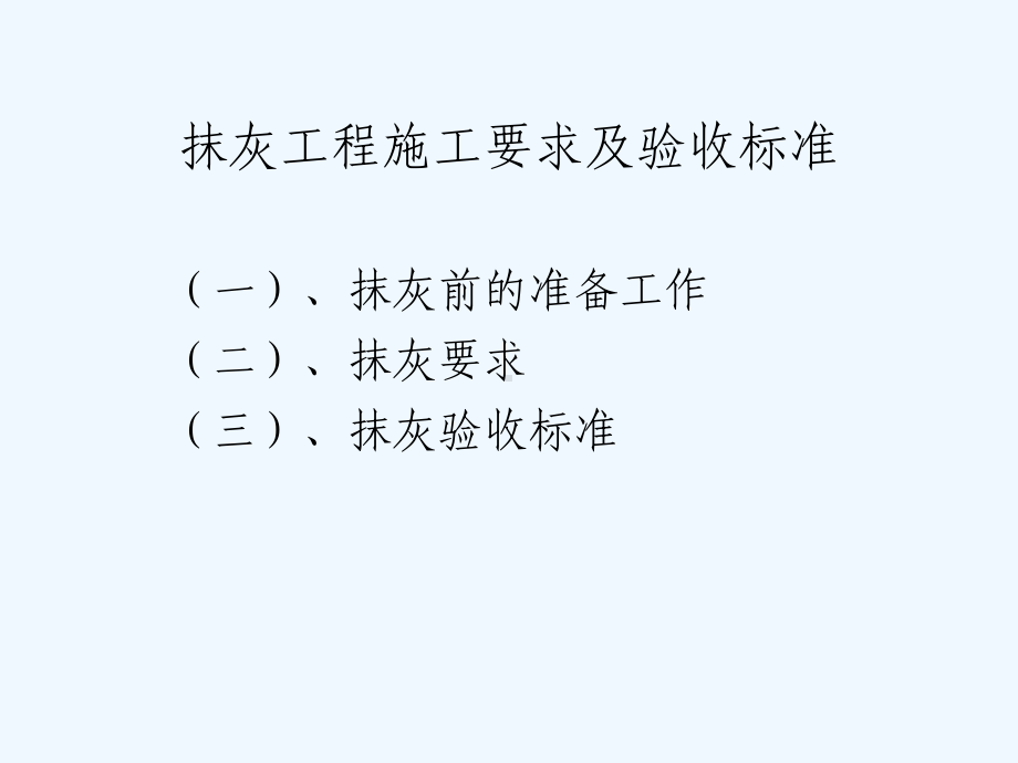 内墙抹灰施工技术交底及验收标准课件.ppt_第2页