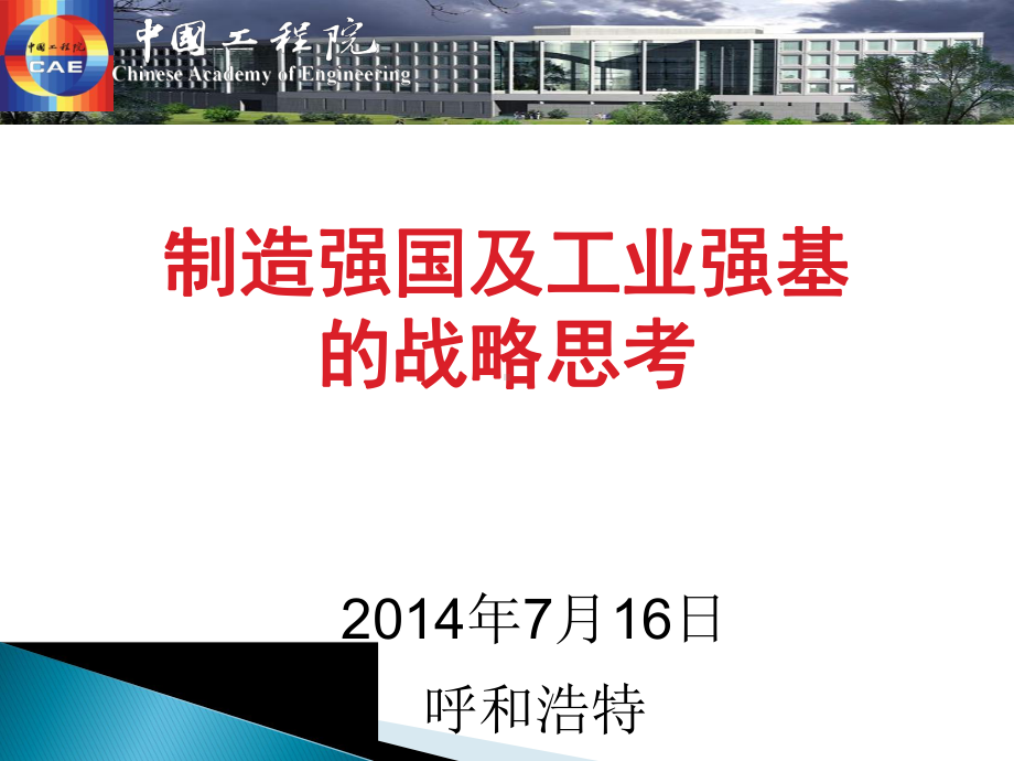 制造强国战略研究课件.ppt_第1页