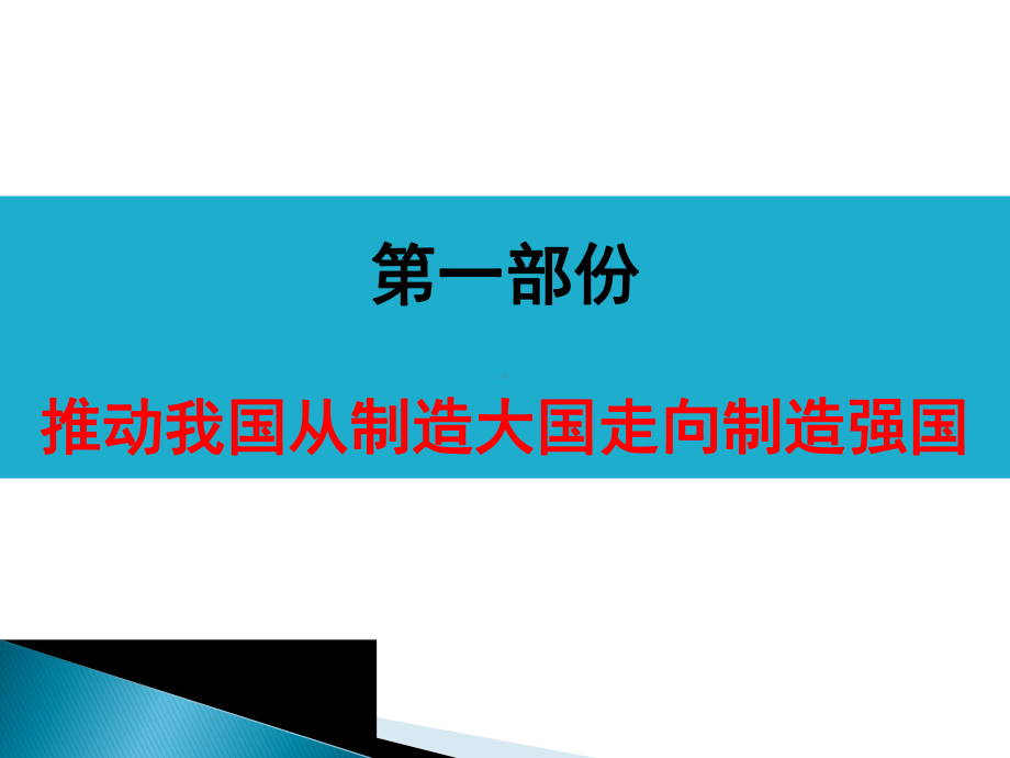 制造强国战略研究课件.ppt_第3页