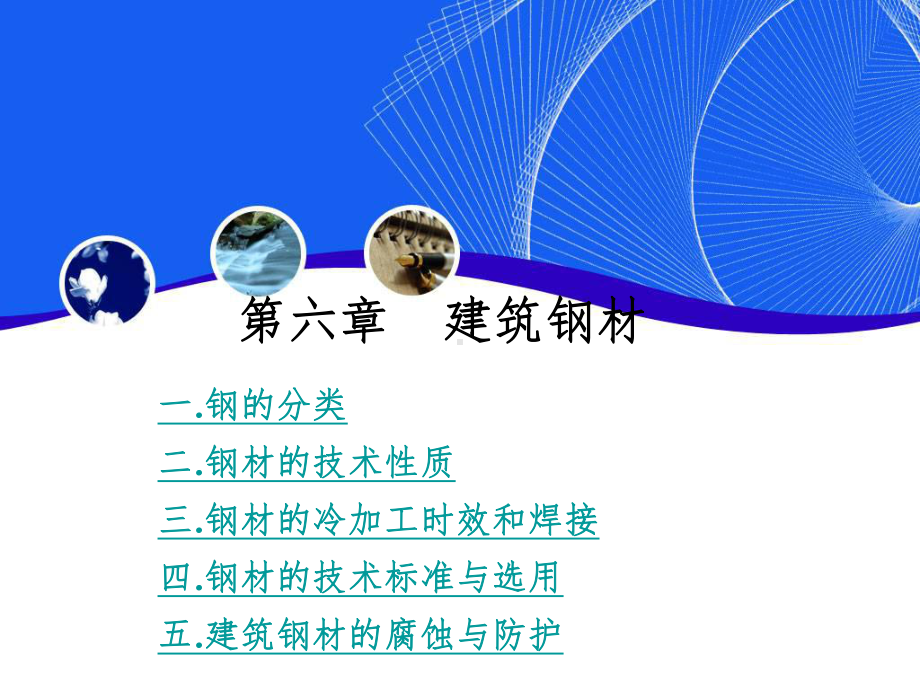 第6章建筑钢材课件.ppt_第1页