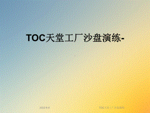 TOC天堂工厂沙盘演练-课件.ppt