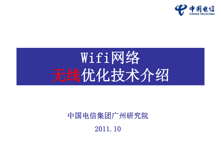 Wifi无线优化技术介绍讲义课件.ppt_第1页