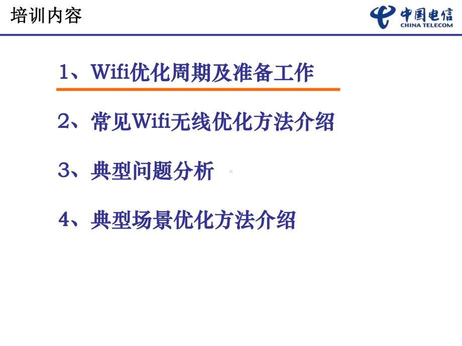 Wifi无线优化技术介绍讲义课件.ppt_第3页