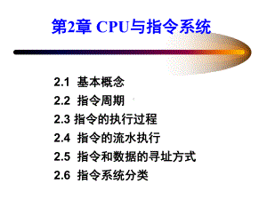 第2章-中央处理器与指令系统分析课件.ppt