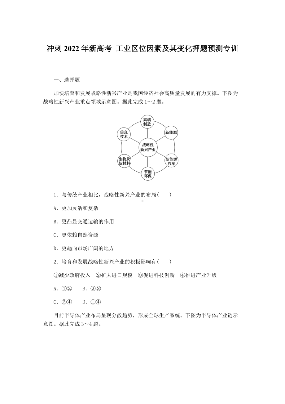 2022届新高考三轮冲刺 工业区位因素及其变化押题预测专训（含答案）.docx_第1页