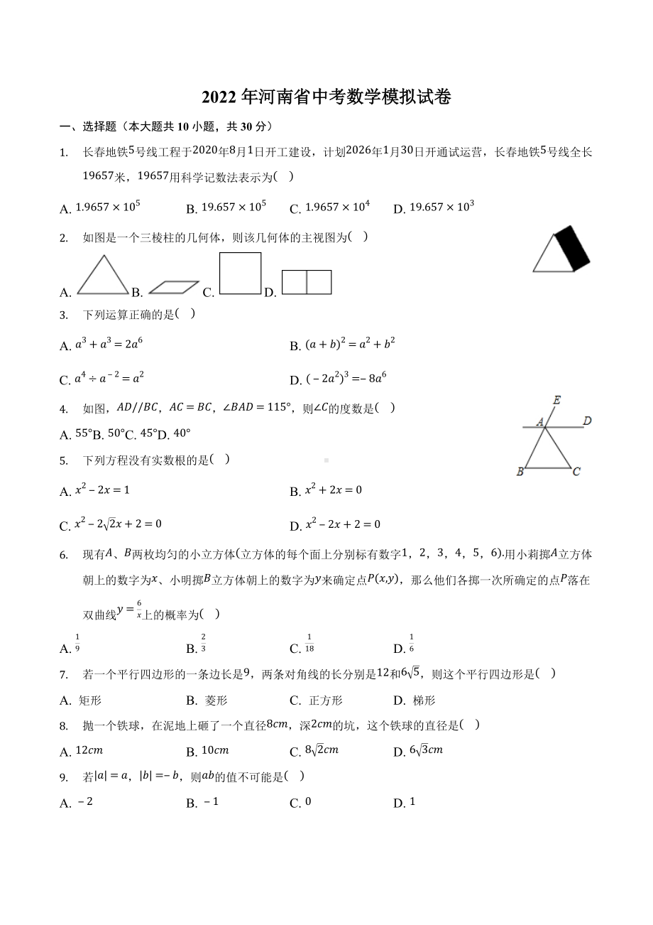 2022年河南省九年级中考数学模拟试卷.docx_第1页