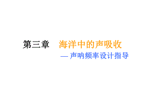 第三章海洋中的声吸收—声呐频率设计指导课件.ppt