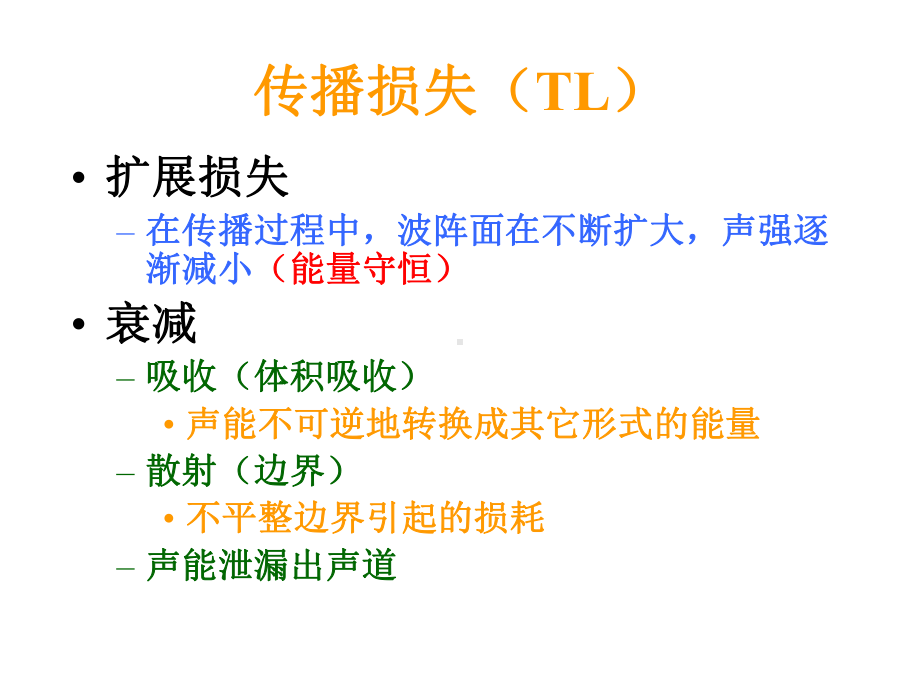 第三章海洋中的声吸收—声呐频率设计指导课件.ppt_第3页