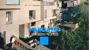 萨夫迪的栖息地67住宅区建筑分析课件.pptx