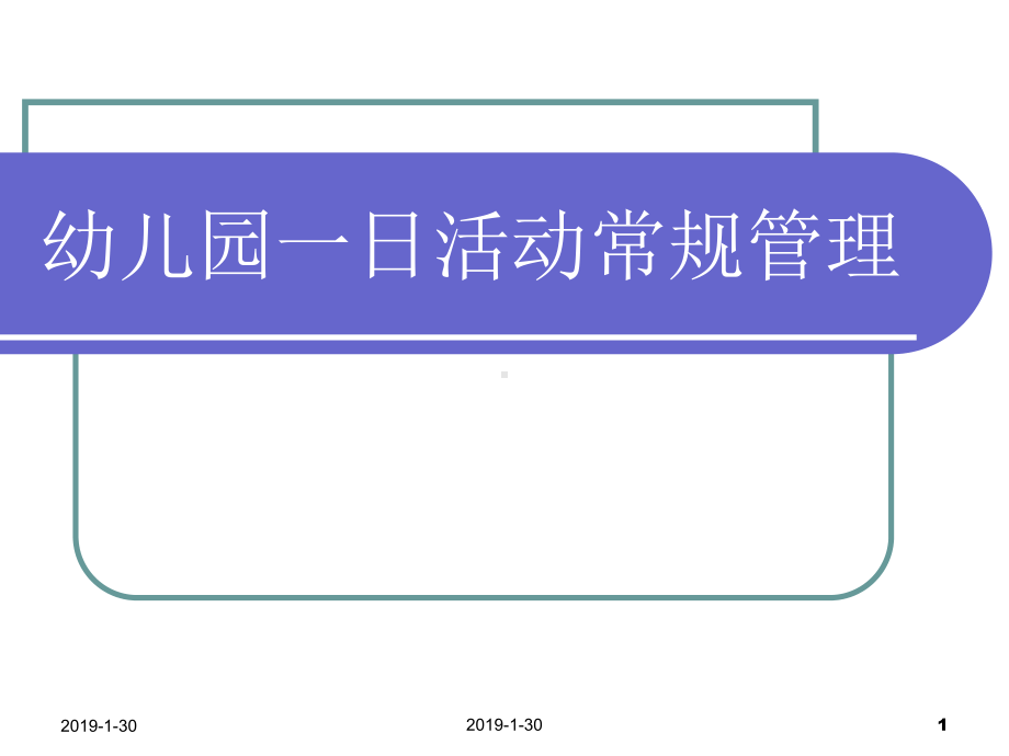 儿童幼儿园一日生活常规管理课件.ppt_第1页