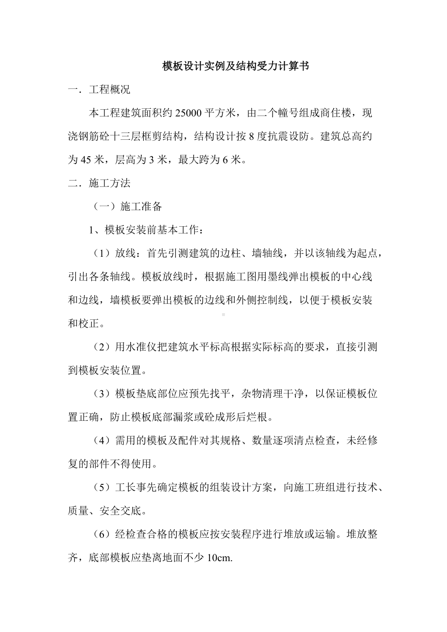 模板设计实例及结构受力计算书.docx_第1页