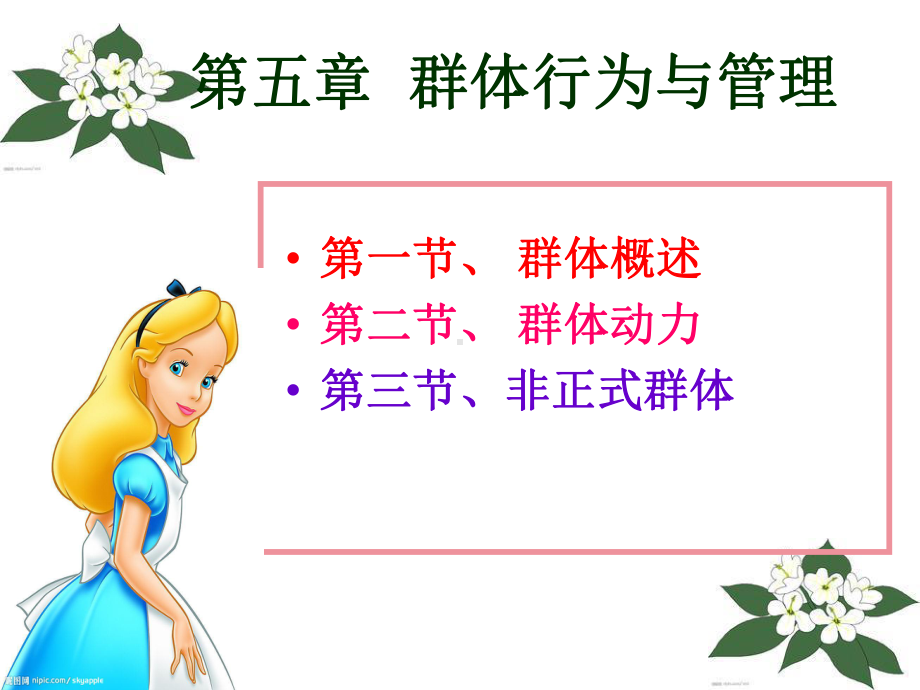 第五章群体行为与管理(教师版)课件.ppt_第3页