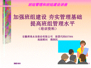 加强班组建设夯实管理基础提高班组管理水平课件.ppt