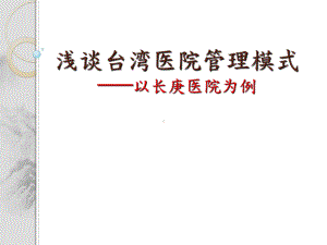 浅谈台湾医院管理模式以长庚医院为例课件.ppt