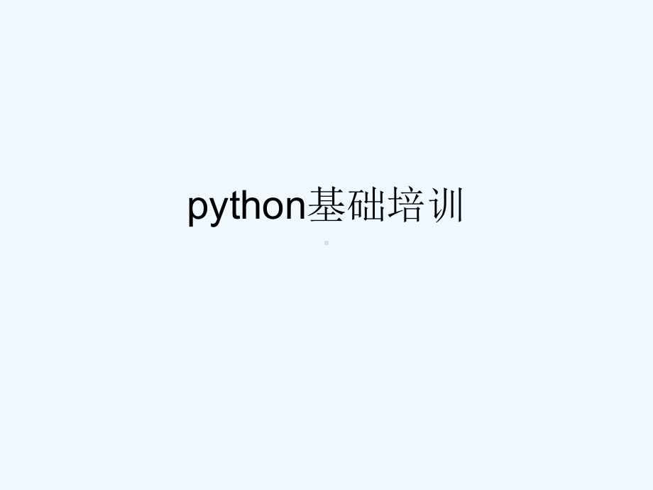 python基础培训讲义课件.ppt_第1页