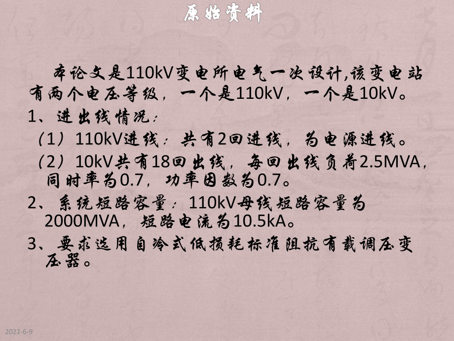 110kV变电所电气一次设计毕业答辩课件.ppt_第2页