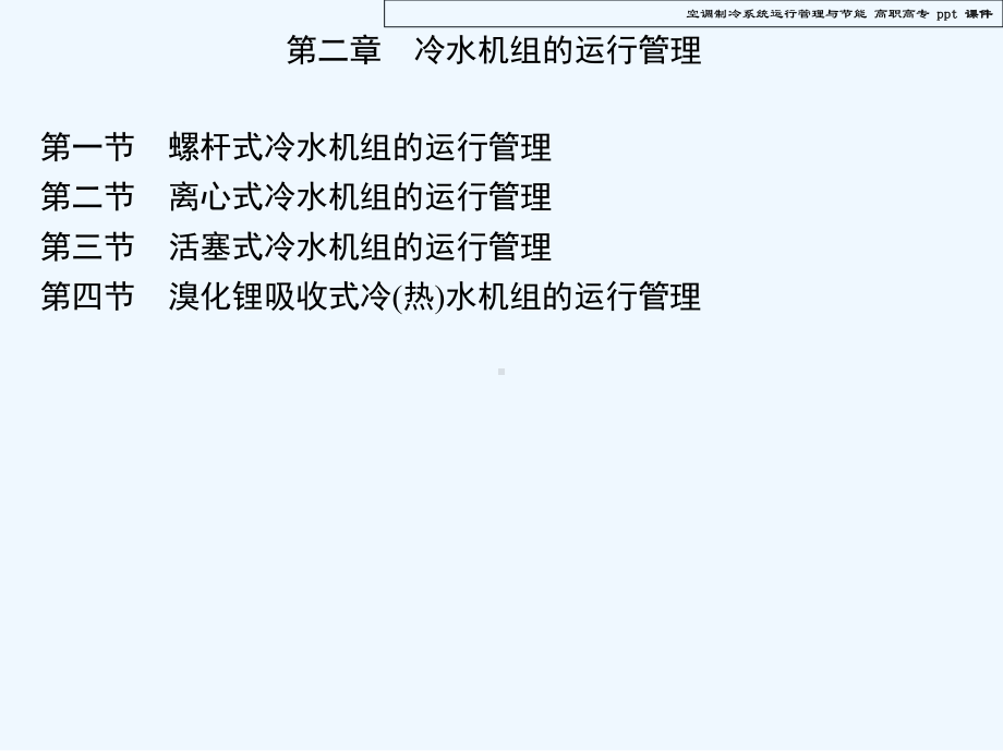 空调制冷系统运行管理与节能课件.ppt_第2页