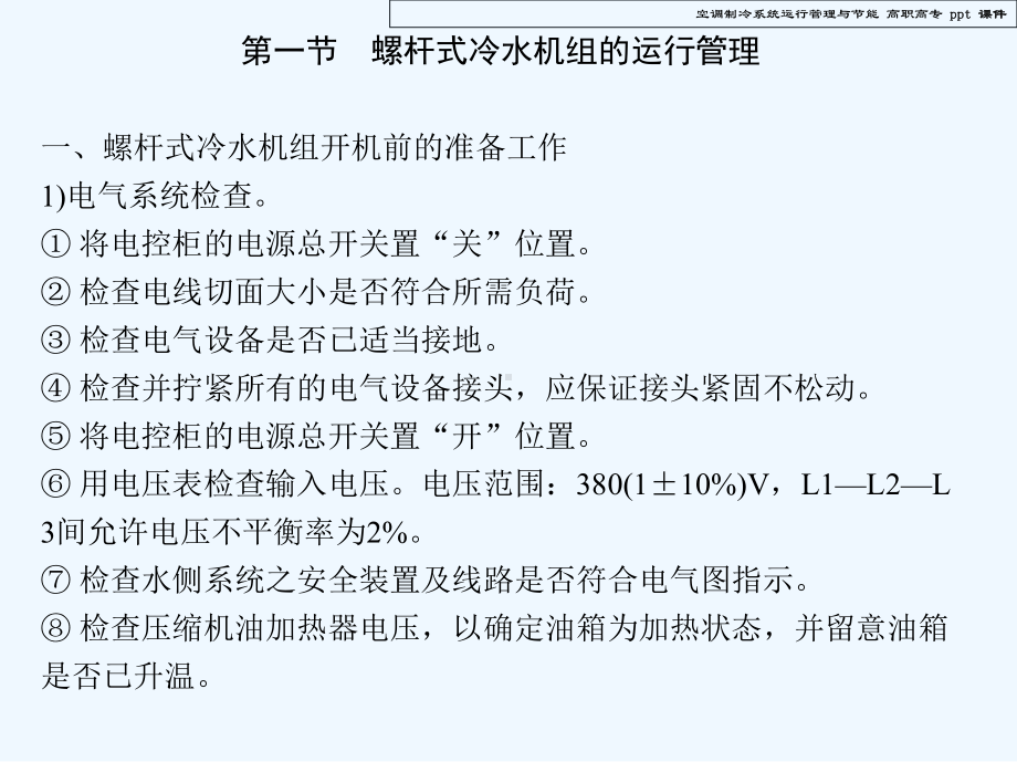 空调制冷系统运行管理与节能课件.ppt_第3页