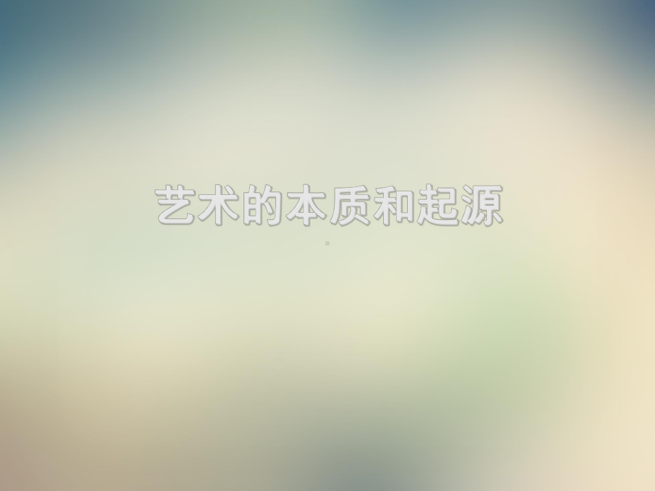 艺术的本质与起源课件.ppt_第2页