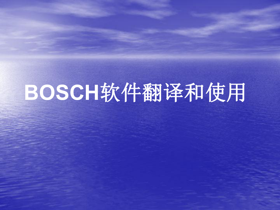 BOSCH6000-软件使用课件.ppt_第1页