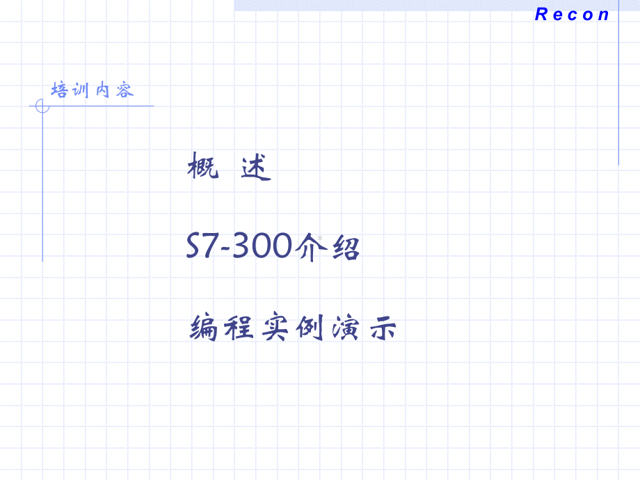 s7-300PLC编程方法实例课件.ppt_第2页