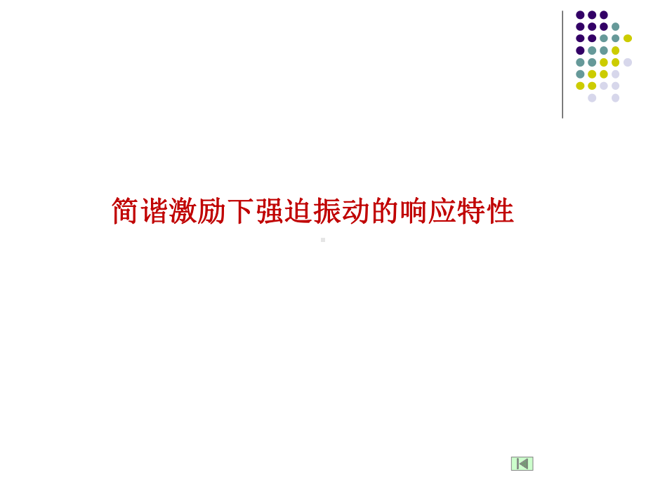 简谐激励下强迫振动的响应特性课件.ppt_第1页