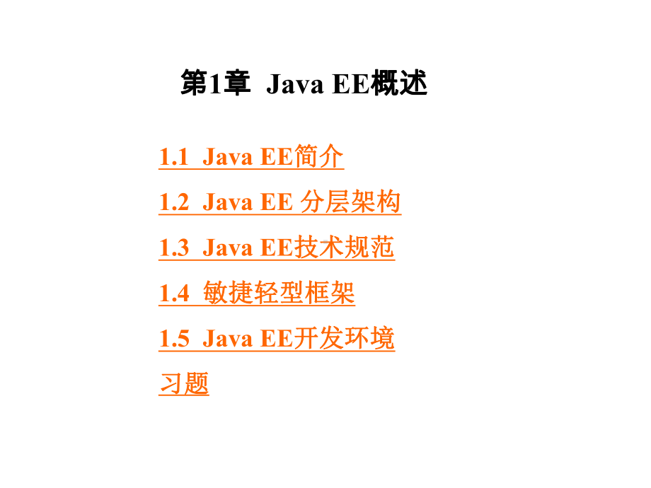 JavaEE开发技术与案例教程第1章-Java课件.ppt_第1页