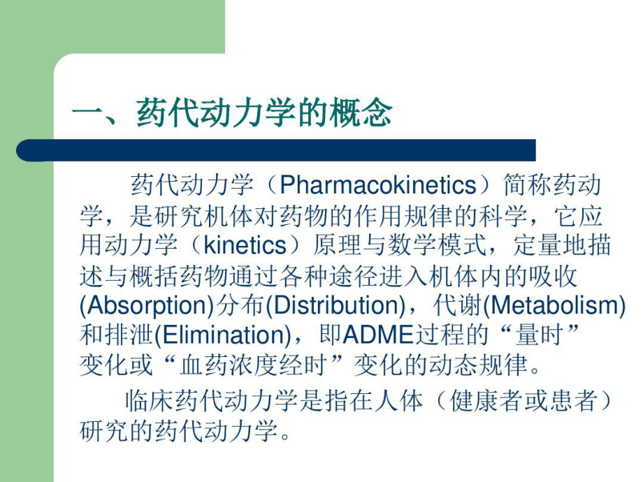 药代动力学及其参数基本概念52页PPT课件.ppt_第2页