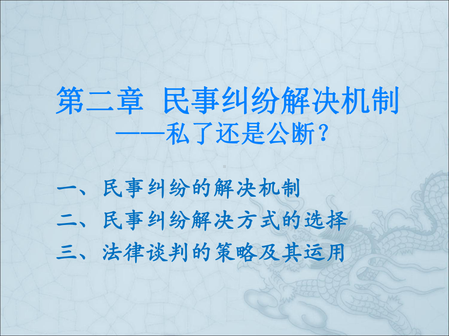 第二章-民事纠纷解决方式及其选择分析课件.ppt_第1页