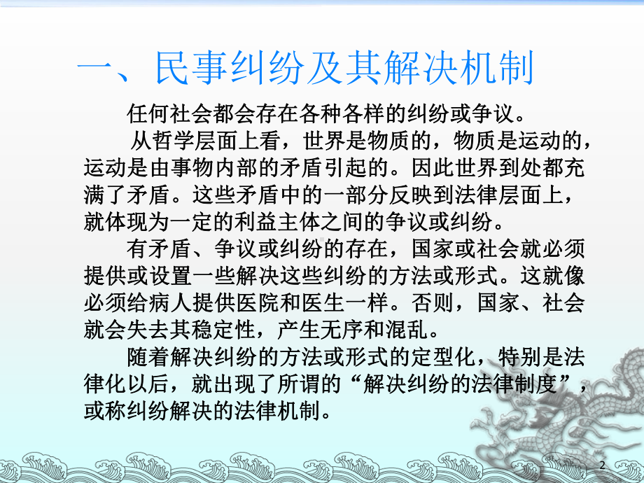 第二章-民事纠纷解决方式及其选择分析课件.ppt_第2页