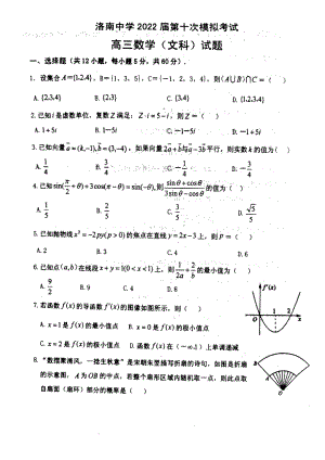 2022届陕西省洛南高三下学期第十次模拟考试数学（文科）试题.pdf