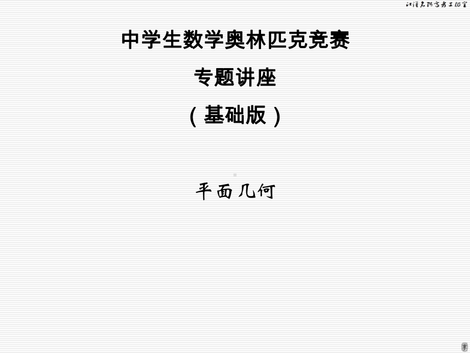 2020数学竞赛专题讲座(基础版)·平面几何(共27张PPT)课件.ppt_第1页