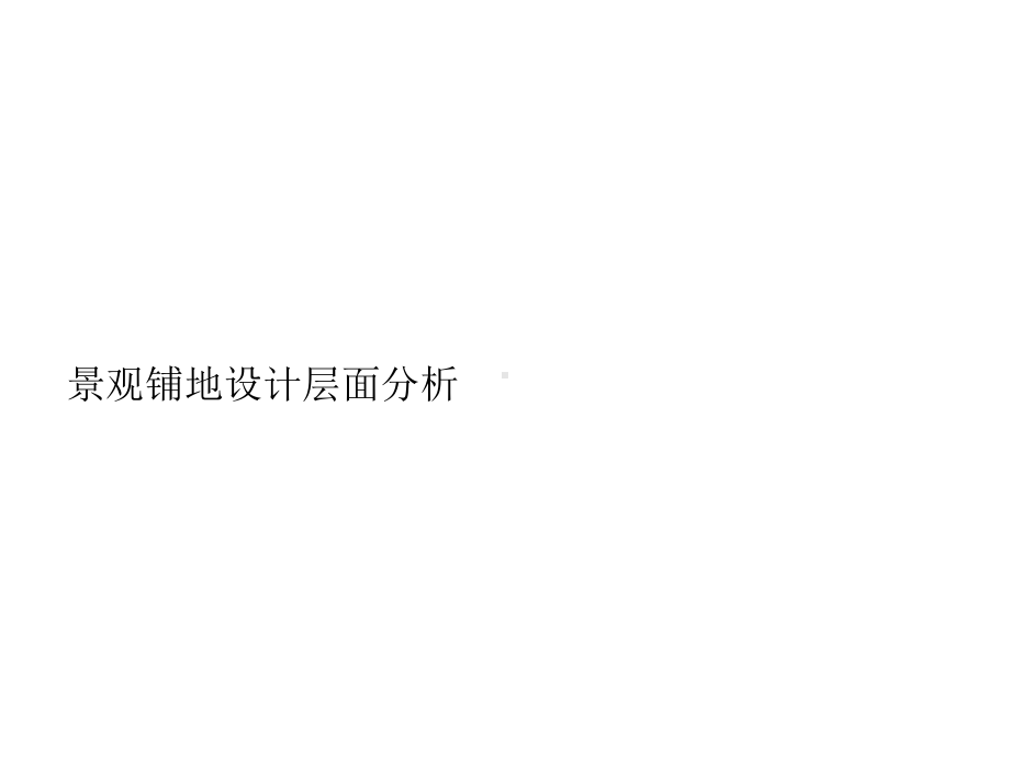 内容最全的景观铺装设计(下篇)课件.ppt_第1页