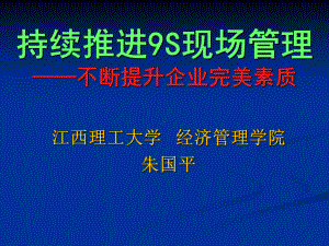 企业9S现场管理课件.pptx