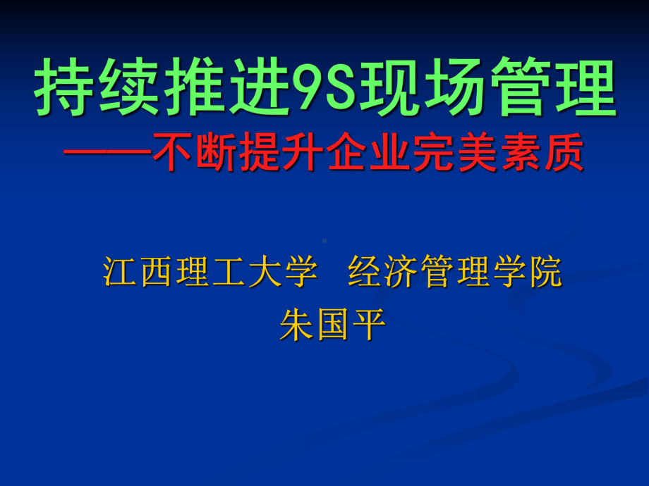 企业9S现场管理课件.pptx_第1页