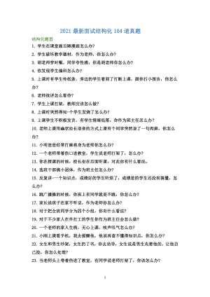 2021面试结构化104道真题(4).pdf