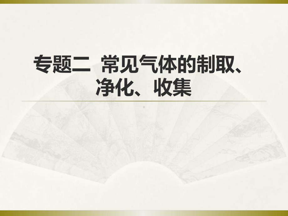 初中化学中考专题复习专题二-常见气体的制取净化收集共61张课件.ppt_第1页