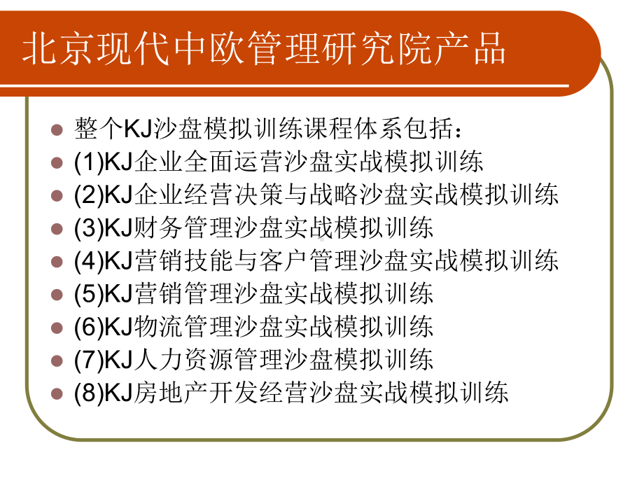 KJ全面管理沙盘模拟体系中欧课件.ppt_第3页