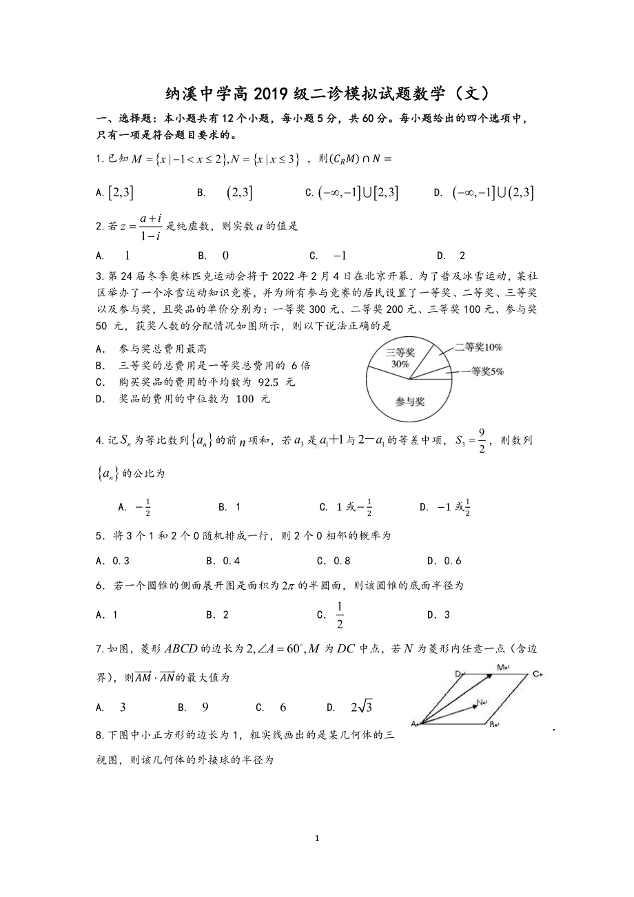 2022届四川省纳溪二诊模拟数学（文）试题.pdf_第1页