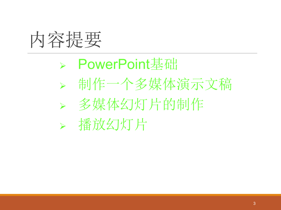 PPT制作基础教程.ppt课件.ppt_第3页