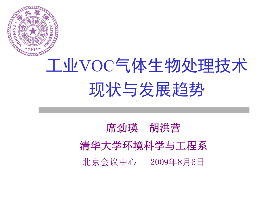 08席劲瑛-VOC生物处理技术现状与发展趋势课件.ppt_第1页