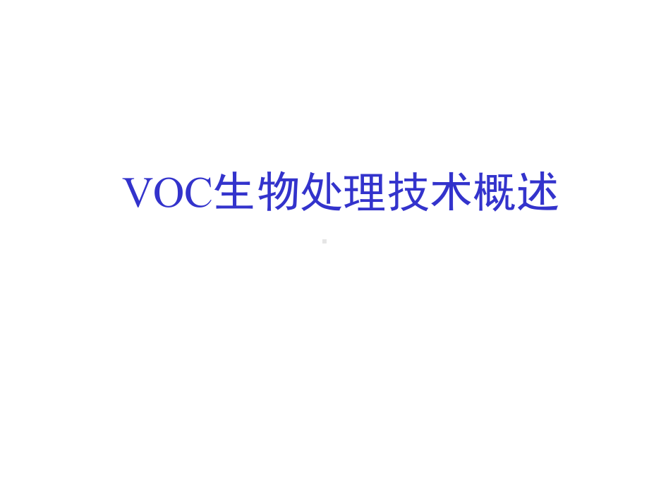 08席劲瑛-VOC生物处理技术现状与发展趋势课件.ppt_第3页