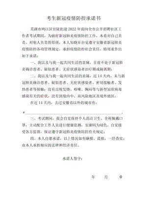 考生新冠疫情防控承诺书.docx