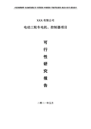 电动三轮车电机、控制器项目可行性研究报告申请报告案例.doc