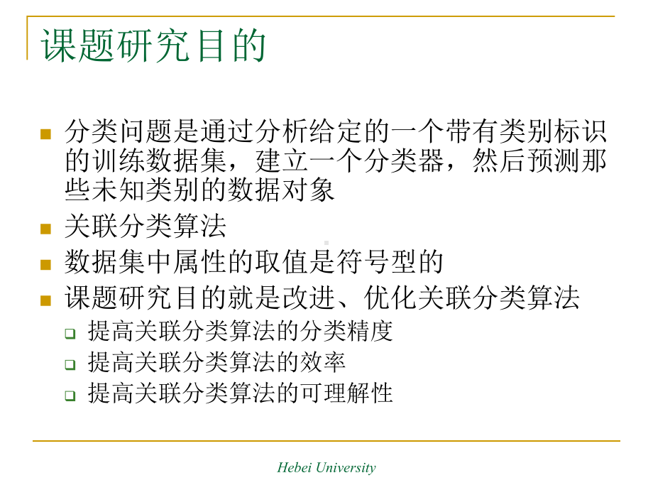 关联分类算法的研究课件.ppt_第3页