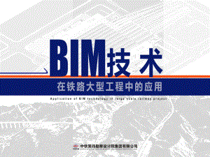 BIM技术在大型铁路工程中的应用课件.ppt