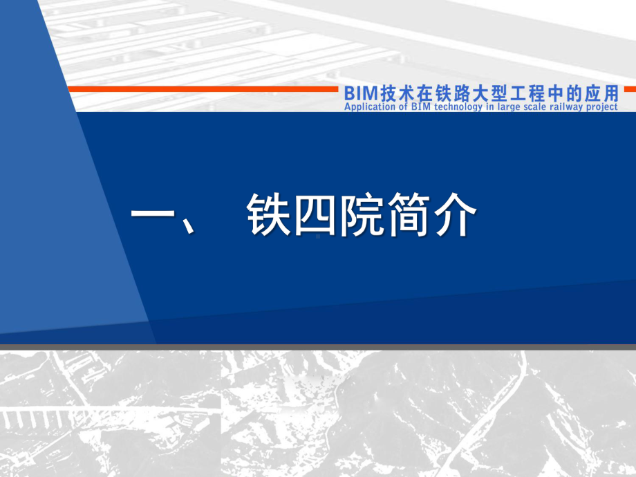 BIM技术在大型铁路工程中的应用课件.ppt_第3页