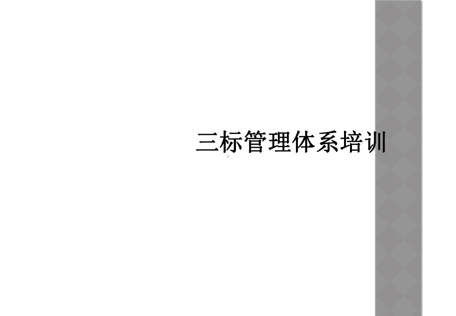 三标管理体系培训课件.ppt_第1页